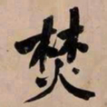 何绍基焚书法图片