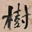 何绍基樹书法图片