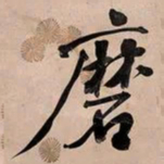 何绍基磨书法图片