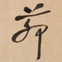 何绍基茆书法图片