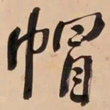何绍基帽书法图片
