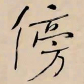 何绍基傍书法图片