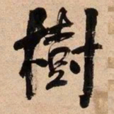 何绍基樹书法图片
