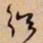 何绍基绍书法图片