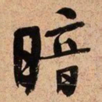 何绍基暗书法图片