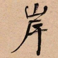 何绍基岸书法图片