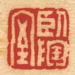 赵之琛臥陶室书法图片
