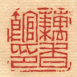 赵之琛藕香館印书法图片