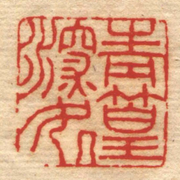 杨澥青篁深处书法图片
