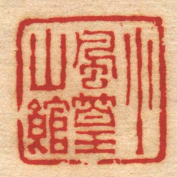 程晋小風篁山館书法图片