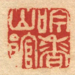 释达受吟香山館书法图片