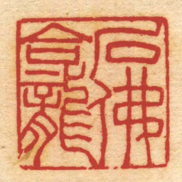 吴熙载石佛龕书法图片