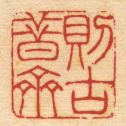 吴咨則古昔齋书法图片