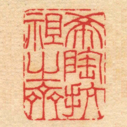 吴咨希陶抗祖㞢齋书法图片