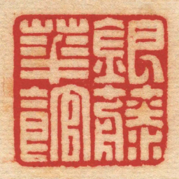 吴文铸銀藤華館书法图片