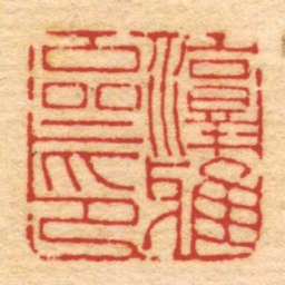 吴传经淳雅齋印书法图片