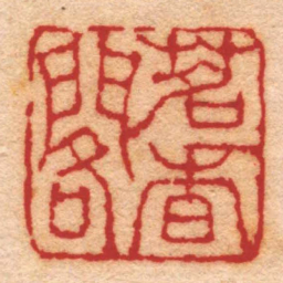 钱松茗香閣书法图片