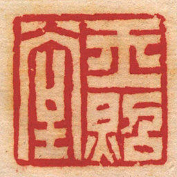 陈雷玉㷖堂书法图片