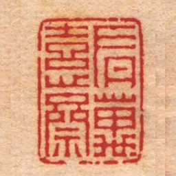 陈光佐有萬憙齋书法图片
