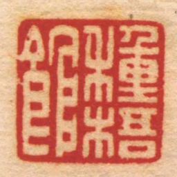 陆泰種梧館书法图片