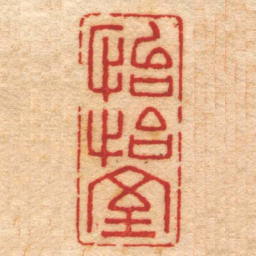 童晏怡怡室书法图片
