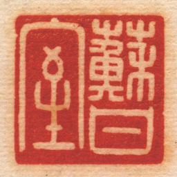 何寿章蘇甘室书法图片