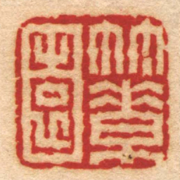 钟以敬竹素園书法图片