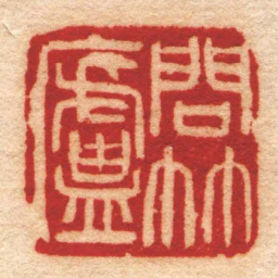 吴俊卿問竹廬书法图片