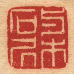 陆惠与木石凥书法图片