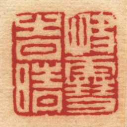 王道淳快雪旹晴书法图片