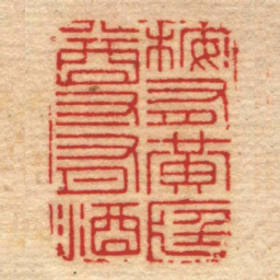 林皋桉有黄庭尊有酒书法图片