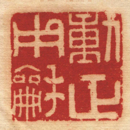 张宏牧動正用龢书法图片