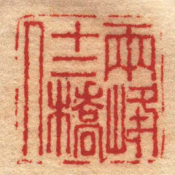 丁敬兩峰十二橋人书法图片