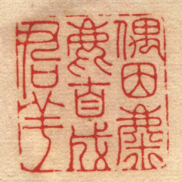 陈渭偶因麋鹿自成羣书法图片