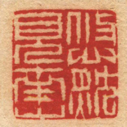 董洵悠然見南山书法图片