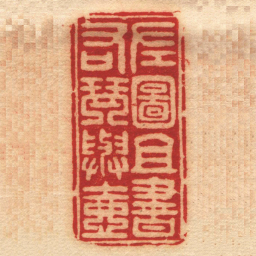 徐坚左圖且書右琴與壺书法图片