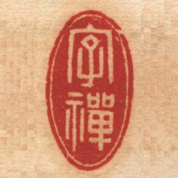 顾溥字禪书法图片