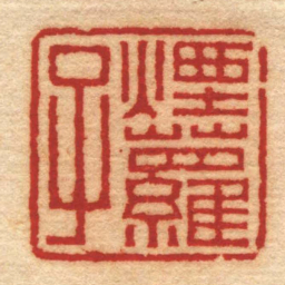 奚冈煙蘿子书法图片