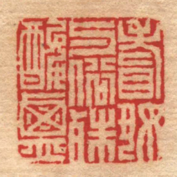 陈豫钟嗜好与俗殊酸鹹书法图片