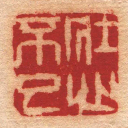 江介壯心不已书法图片