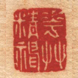 文鼎花艸精神书法图片