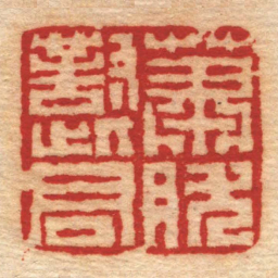 陈鸿寿蕭肰對此君书法图片