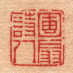 陈鸿寿團扇詩人书法图片