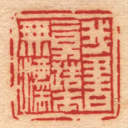 陈鸿寿我書意造本橆灋书法图片