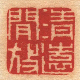 吴钧清遠閒放书法图片