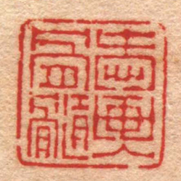 屠倬愛画入骨髓书法图片