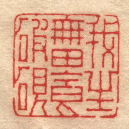 孙均我生無田食破硯书法图片