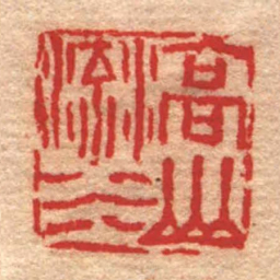 张开福高山流水书法图片