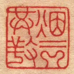 赵之琛烟云供䍩书法图片