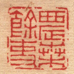赵之琛農桑餘事书法图片